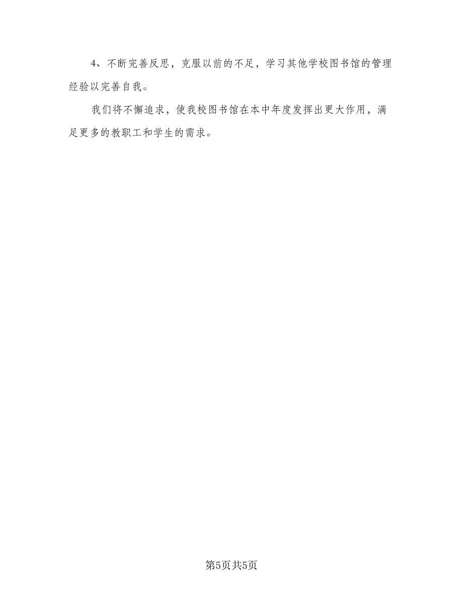 学校图书室工作计划图书室工作计划范本（2篇）.doc_第5页