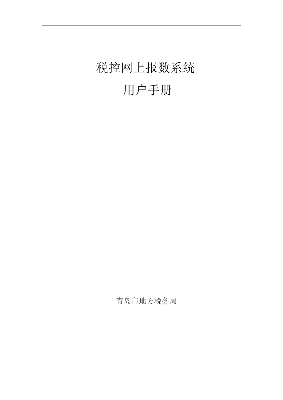 税控网上报数系统用户手册及网上报数错误截图.doc_第1页