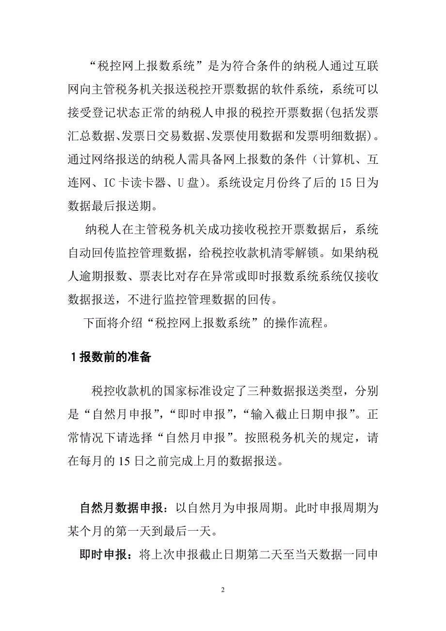 税控网上报数系统用户手册及网上报数错误截图.doc_第2页