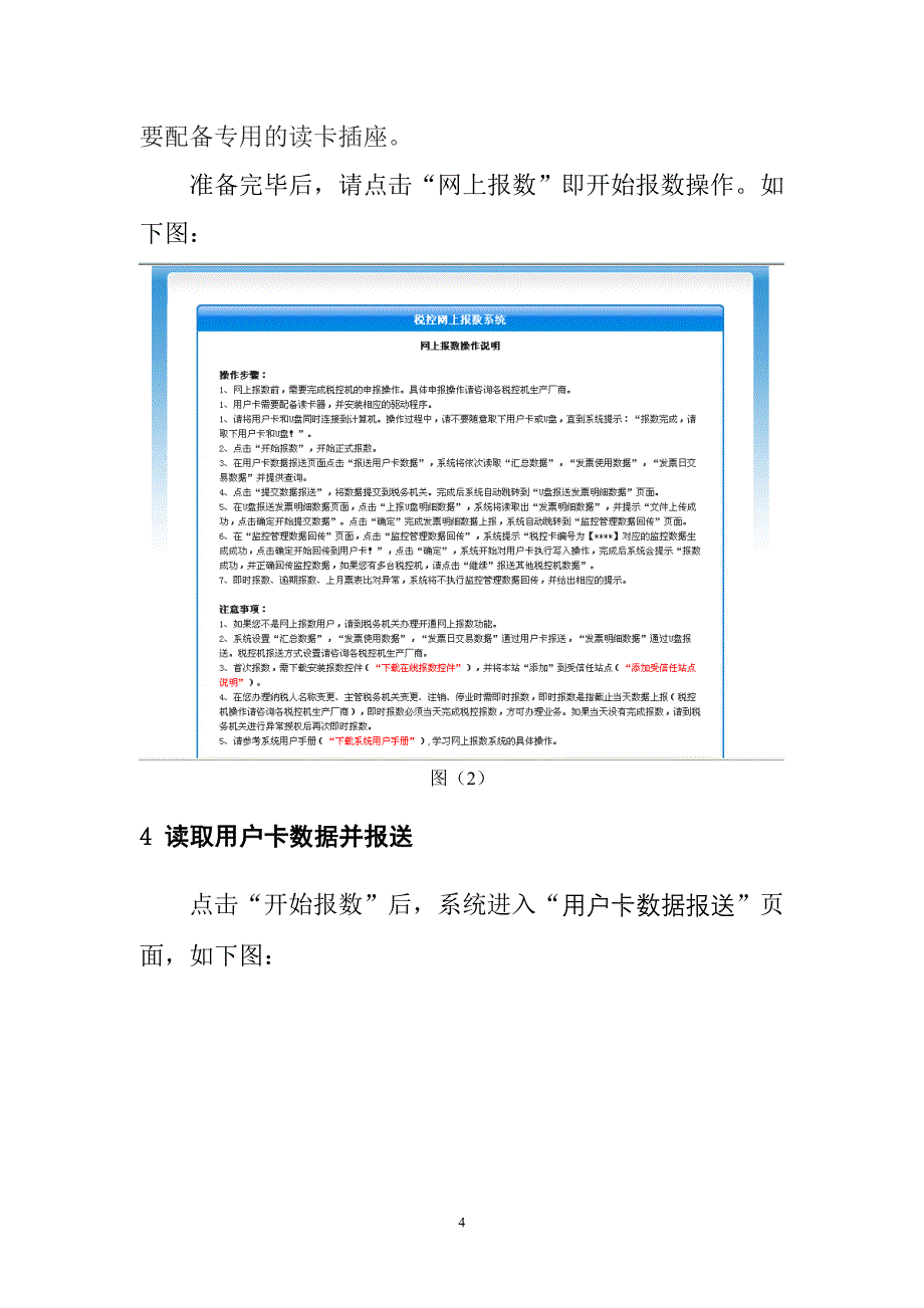 税控网上报数系统用户手册及网上报数错误截图.doc_第4页