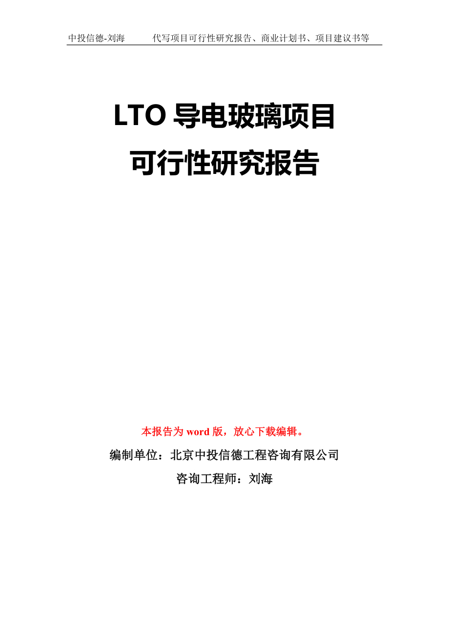 LTO导电玻璃项目可行性研究报告模板-立项备案_第1页