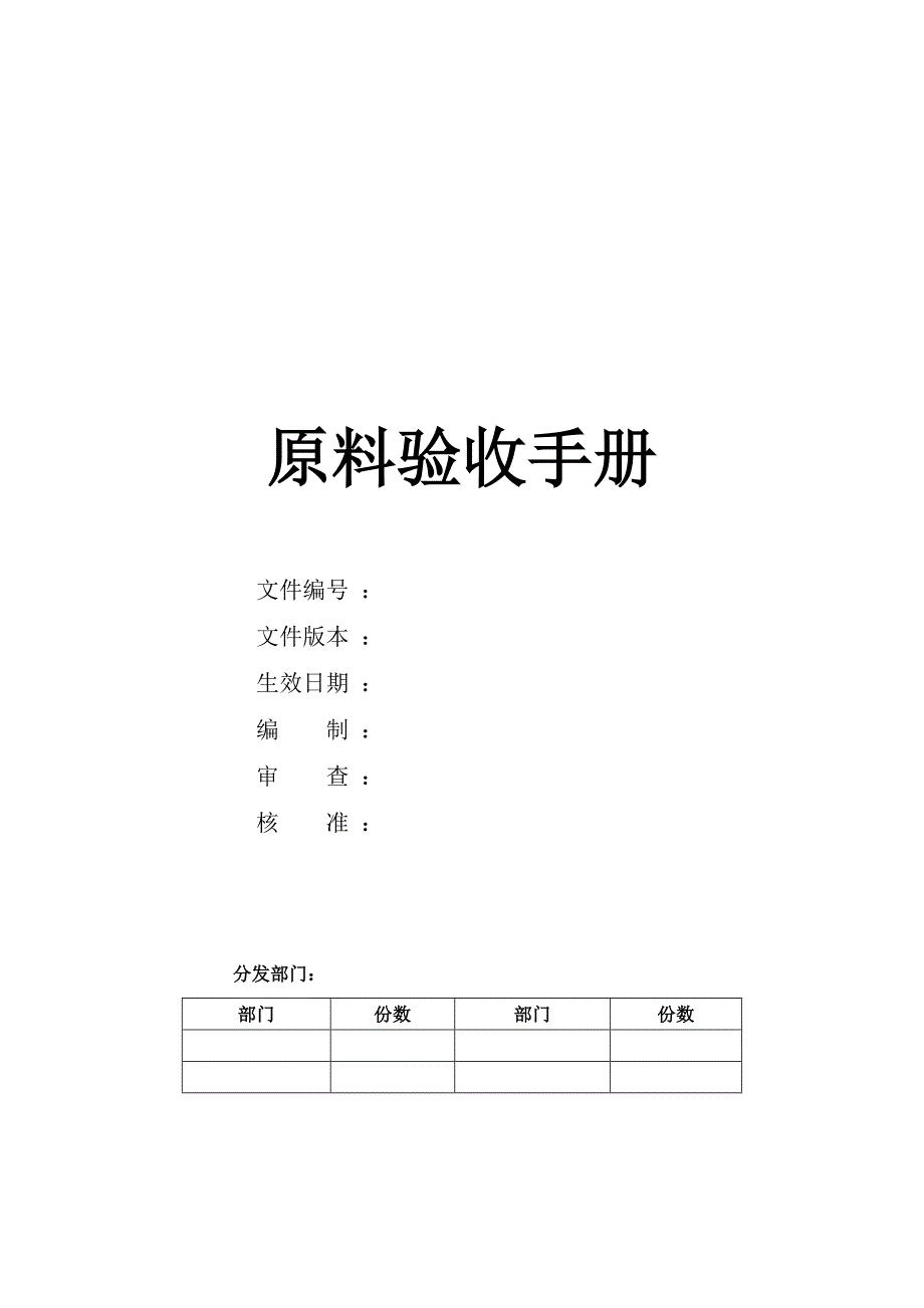 餐饮原料验收手册_第1页