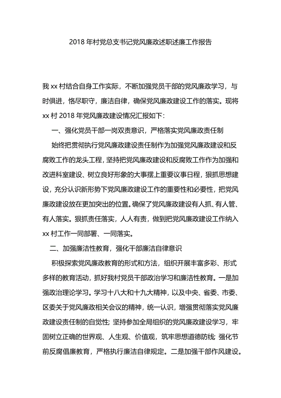 2018年村党总支书记党风廉政述职述廉工作报告_第1页