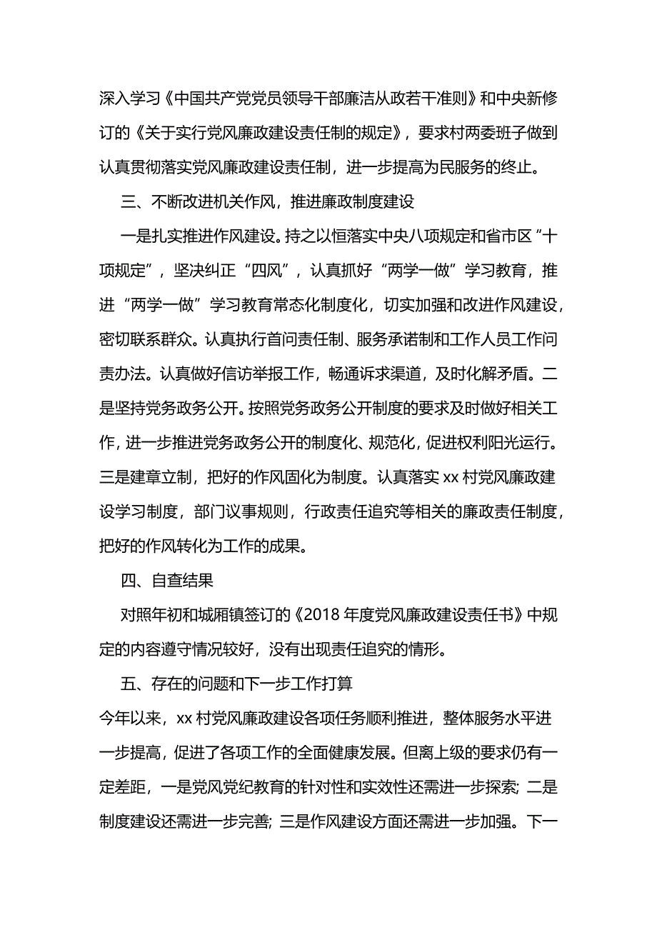 2018年村党总支书记党风廉政述职述廉工作报告_第2页