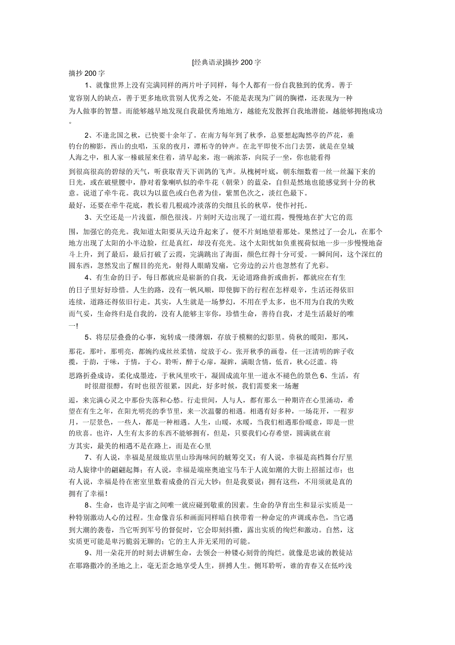 [经典语录]摘抄200字.doc_第1页