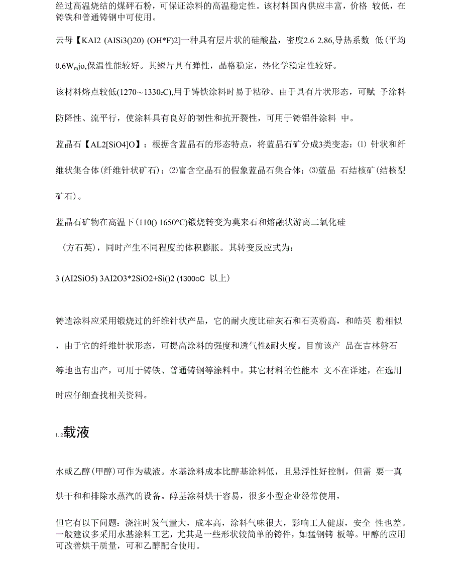 铸造涂料配方及作用(20210214151242)_第2页