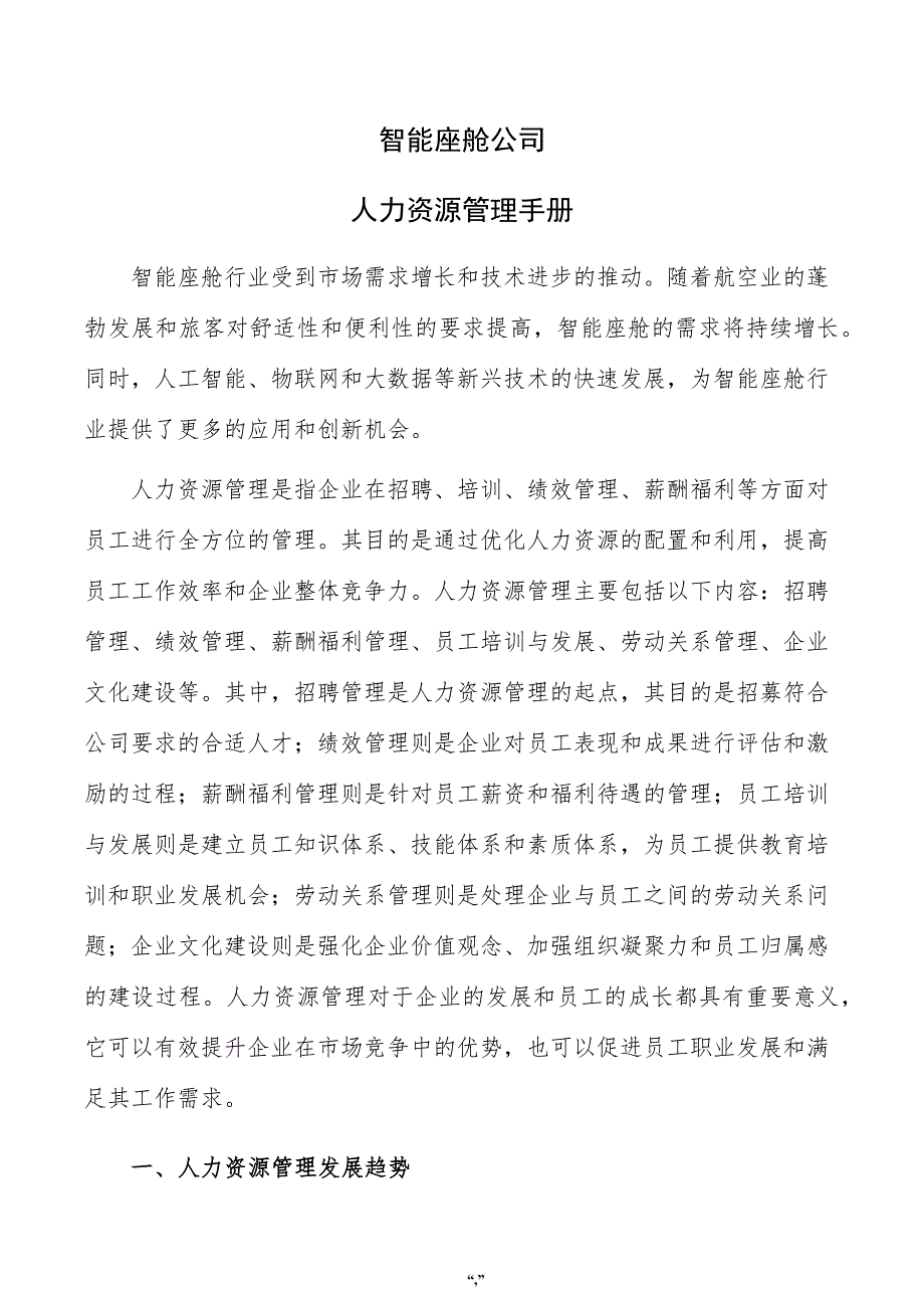 智能座舱公司人力资源管理手册（模板）_第1页