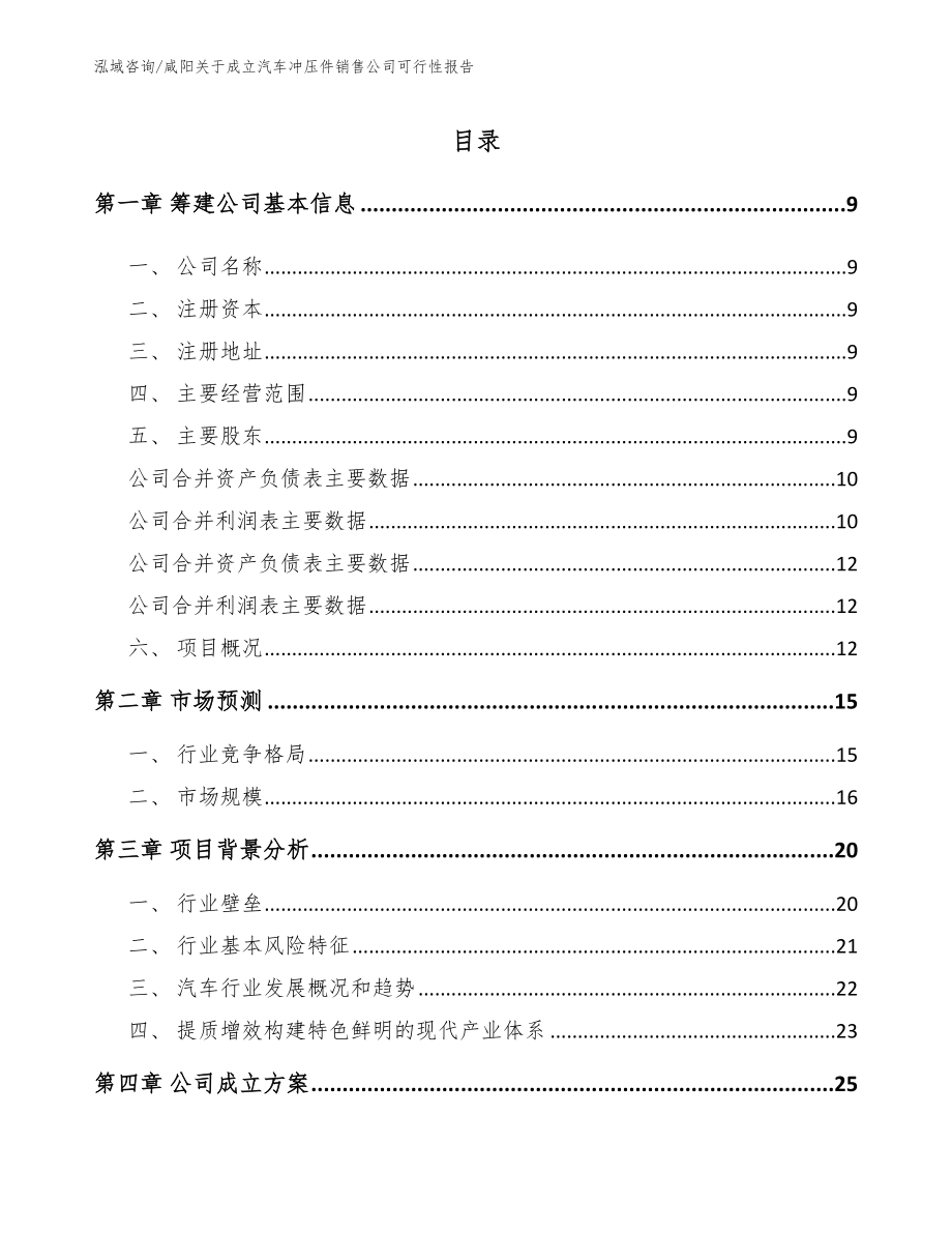 咸阳关于成立汽车冲压件销售公司可行性报告_模板_第2页