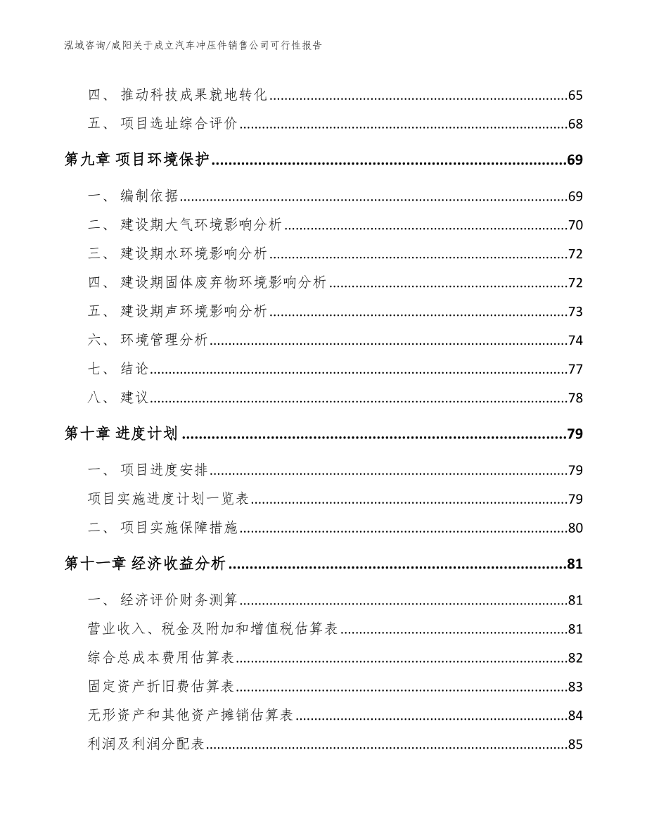 咸阳关于成立汽车冲压件销售公司可行性报告_模板_第4页