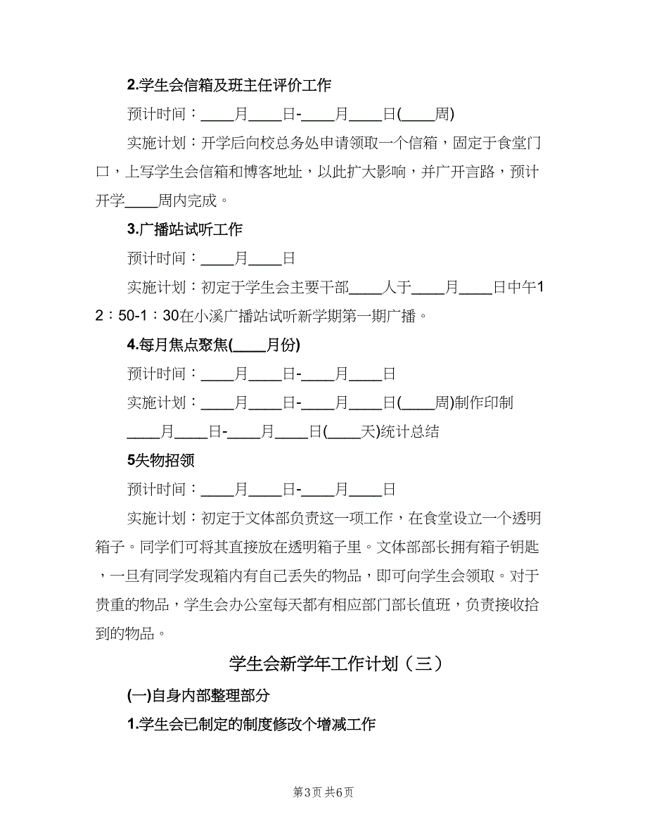 学生会新学年工作计划（三篇）.doc_第3页