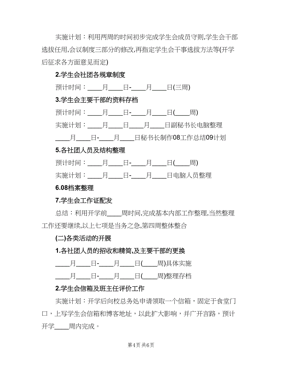 学生会新学年工作计划（三篇）.doc_第4页