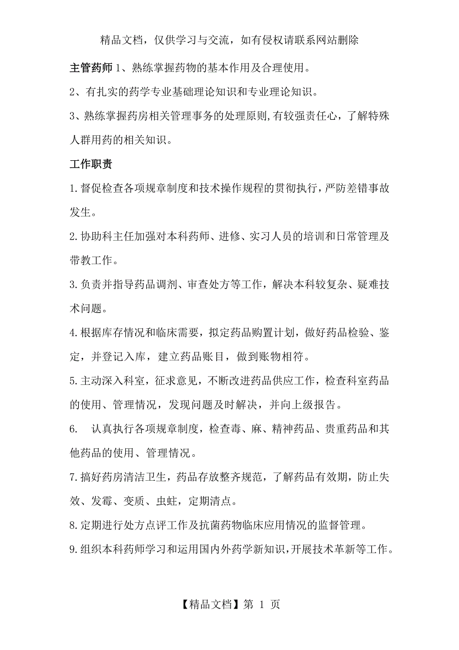 主管药师工作职责_第1页