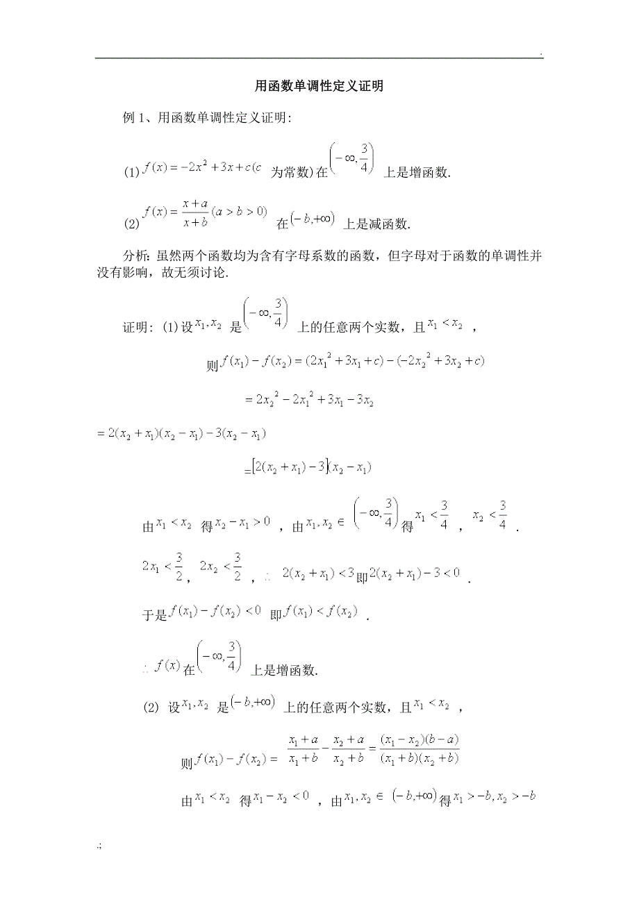 用函数单调性定义证明_第1页