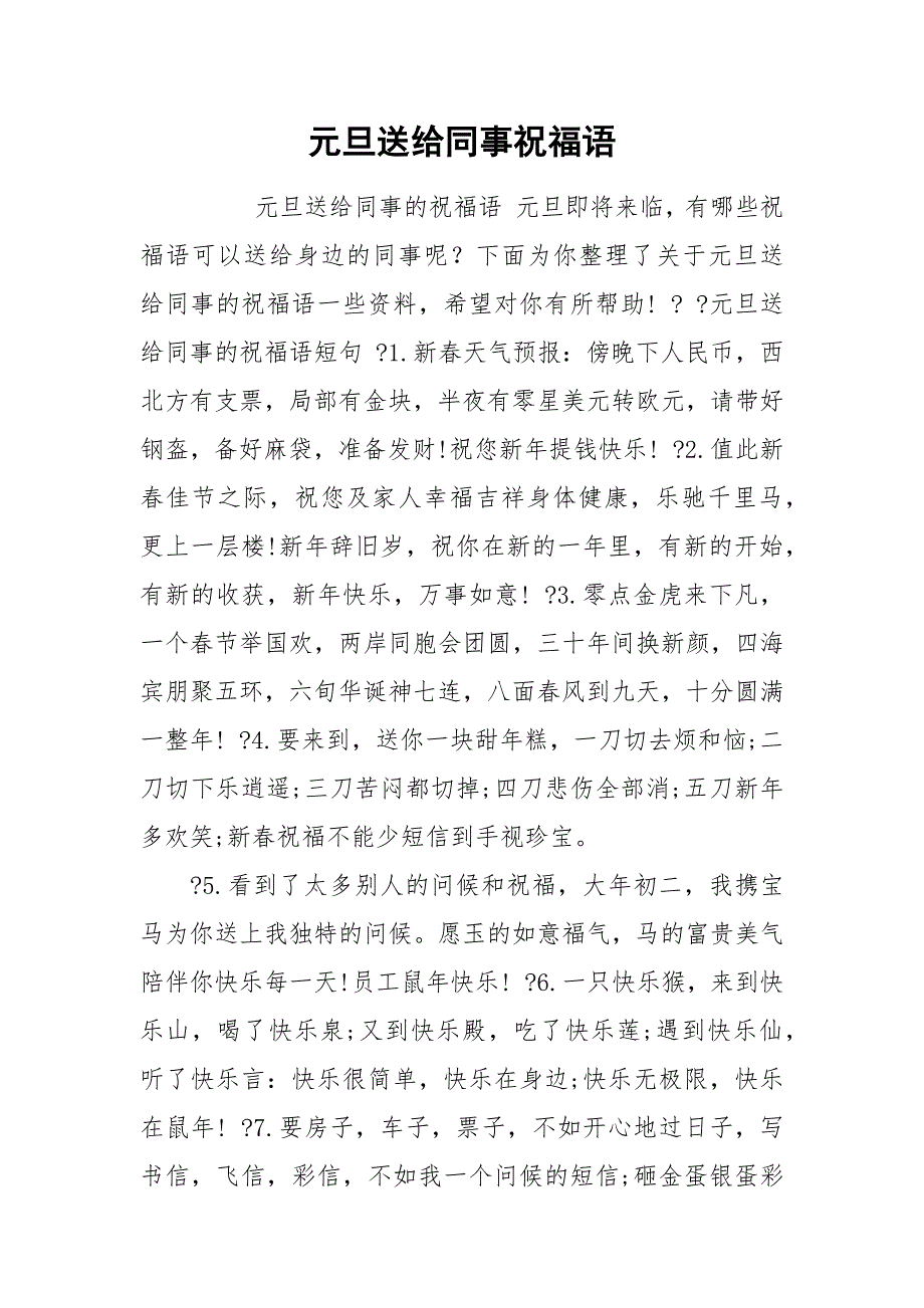 元旦送给同事祝福语.docx_第1页