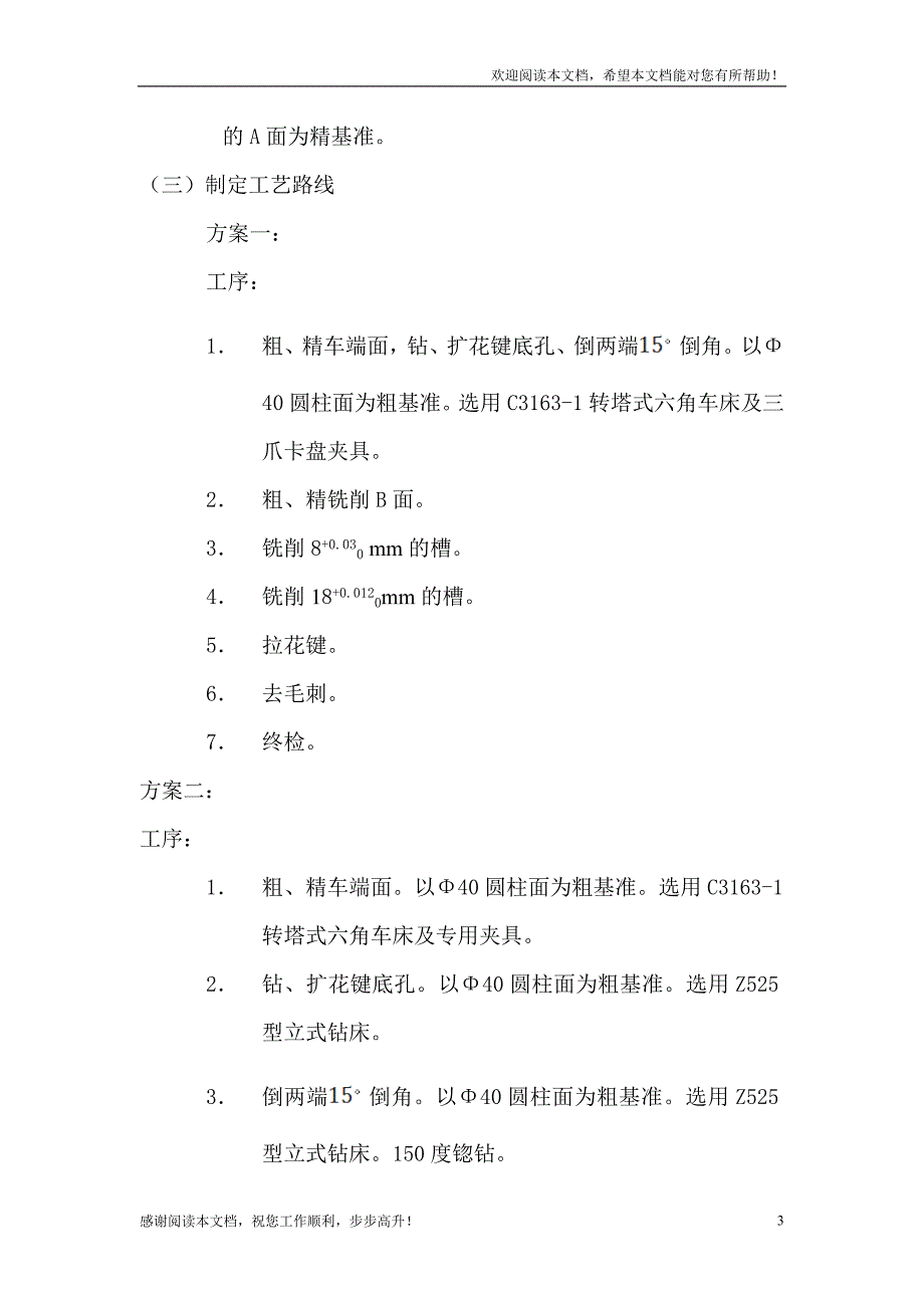 CA6140拨叉加工工艺路线制定及夹具设计_第3页