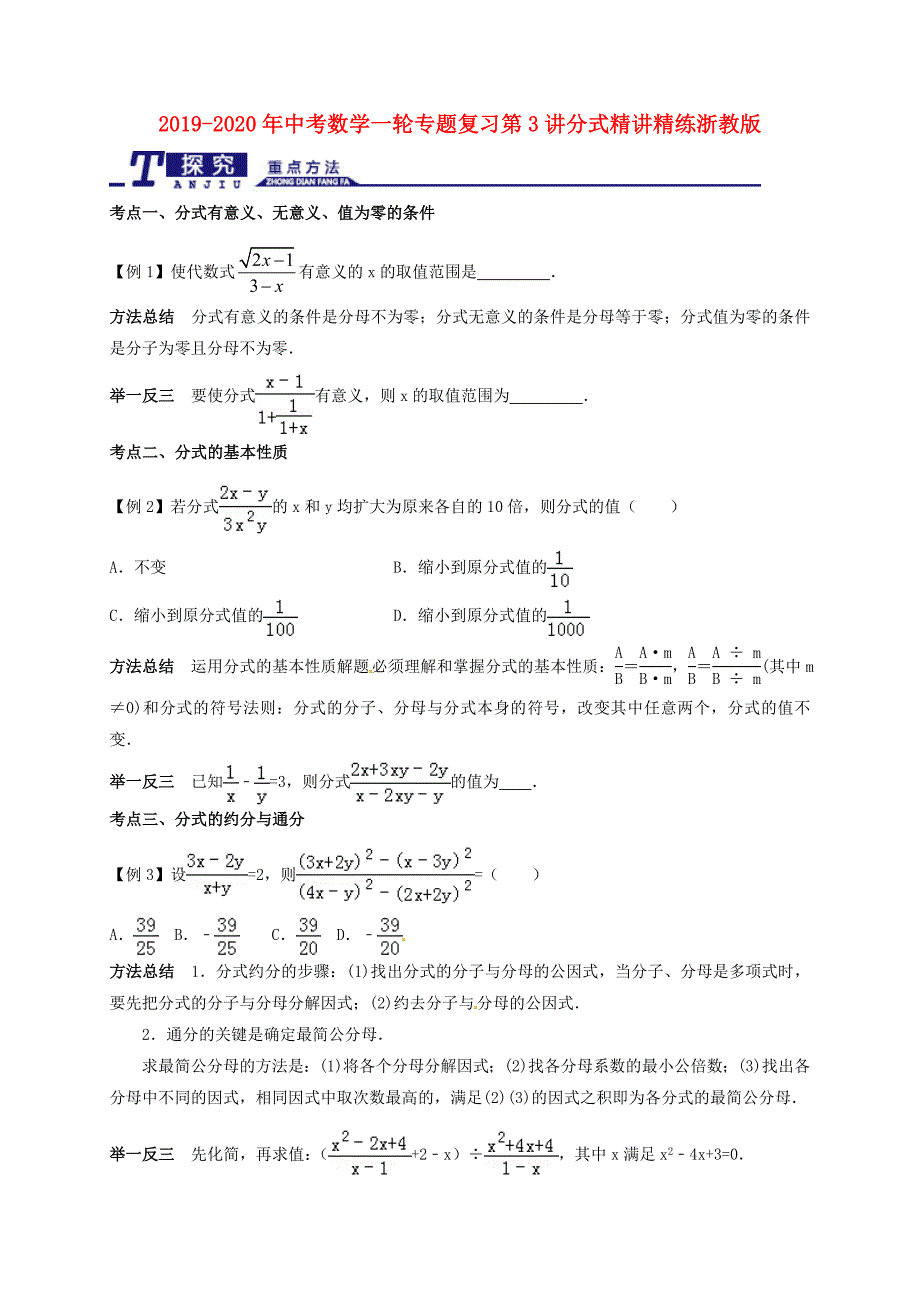 (完整word版)2019-2020年中考数学一轮专题复习第3讲分式精讲精练浙教版.doc_第1页