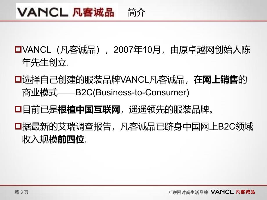 【广告策划-PPT】凡客诚品营销案例_第3页