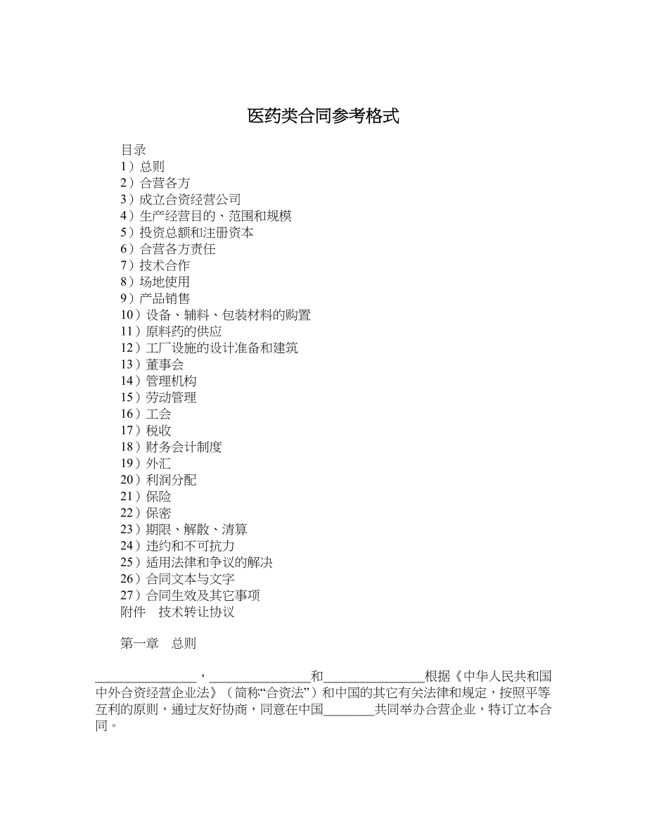 医药类合同参考格式_第1页