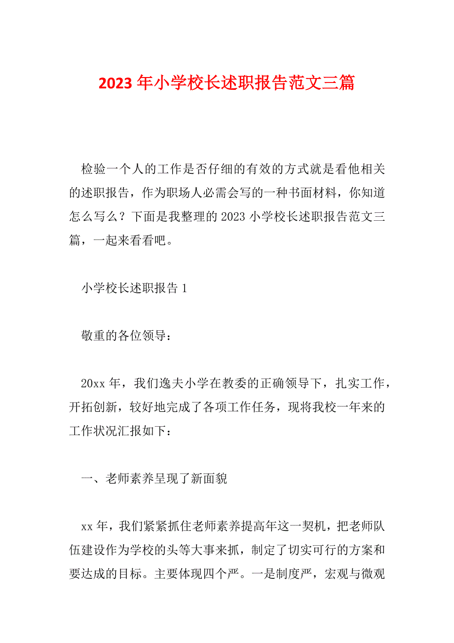 2023年小学校长述职报告范文三篇_第1页