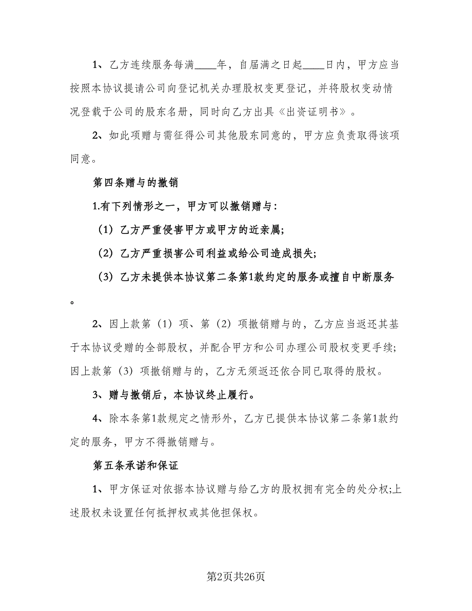 公司股权赠与协议参考模板（8篇）_第2页