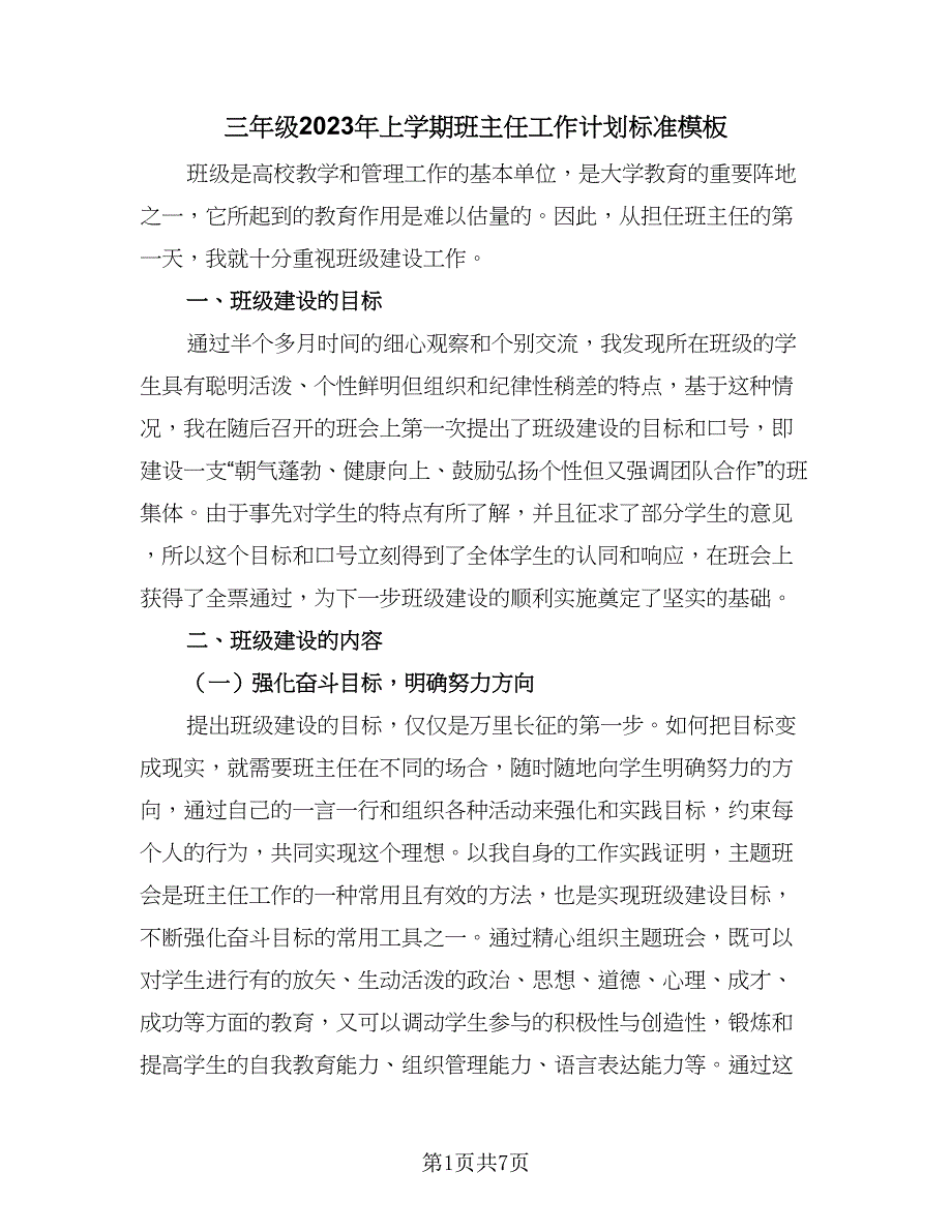 三年级2023年上学期班主任工作计划标准模板（2篇）.doc_第1页