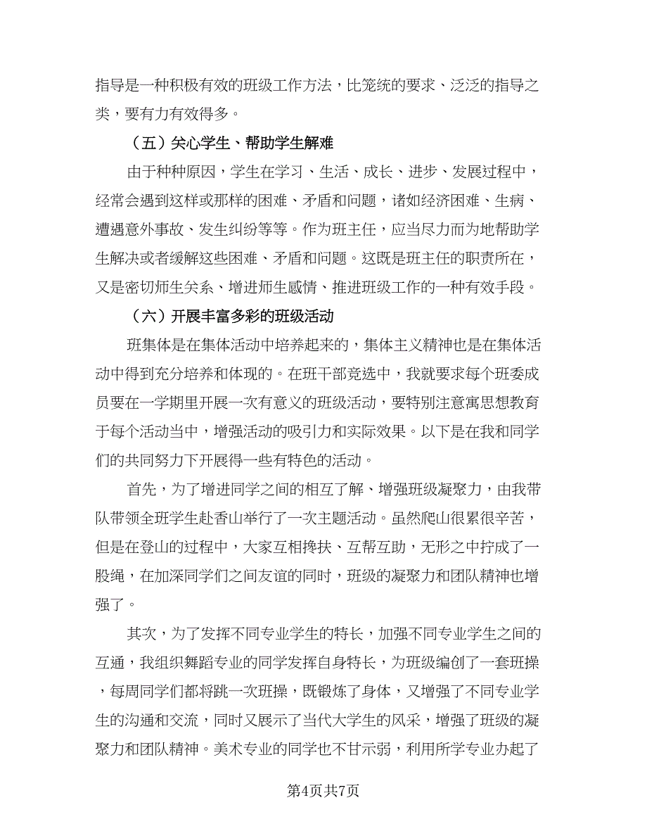 三年级2023年上学期班主任工作计划标准模板（2篇）.doc_第4页