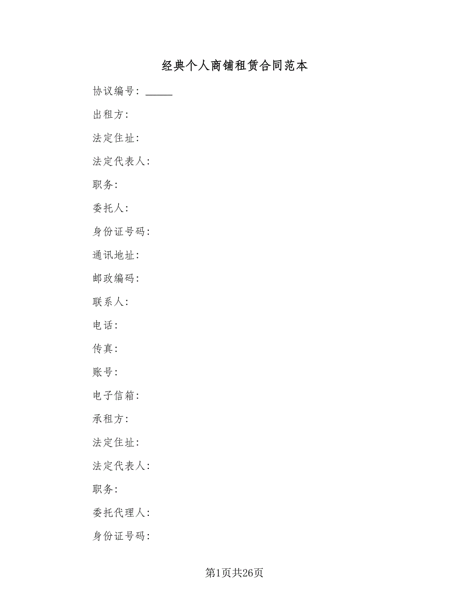 经典个人商铺租赁合同范本（6篇）_第1页