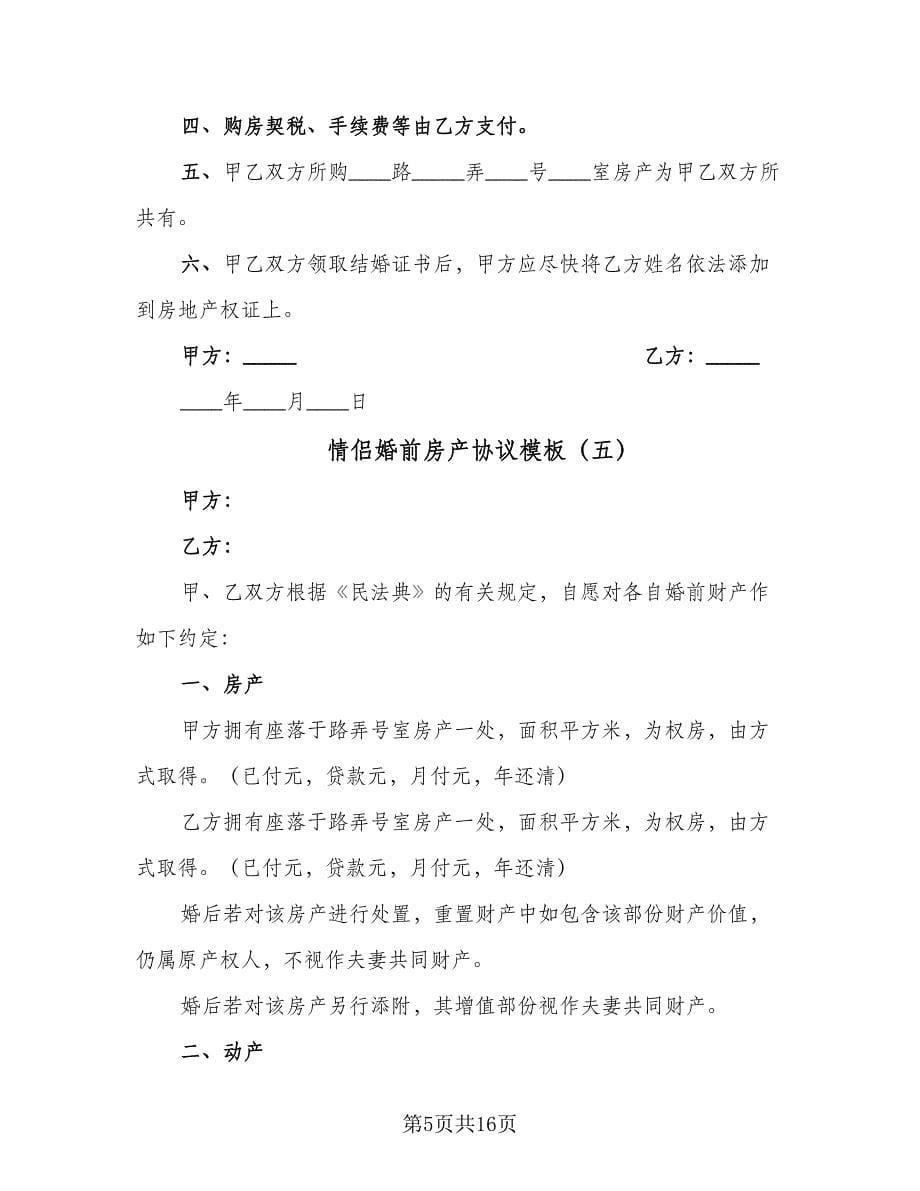 情侣婚前房产协议模板（十一篇）.doc_第5页