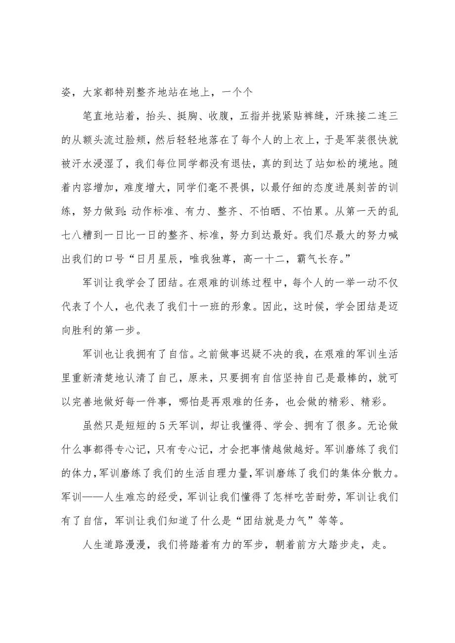 高中入学第一课军训心得范文5篇.doc_第5页