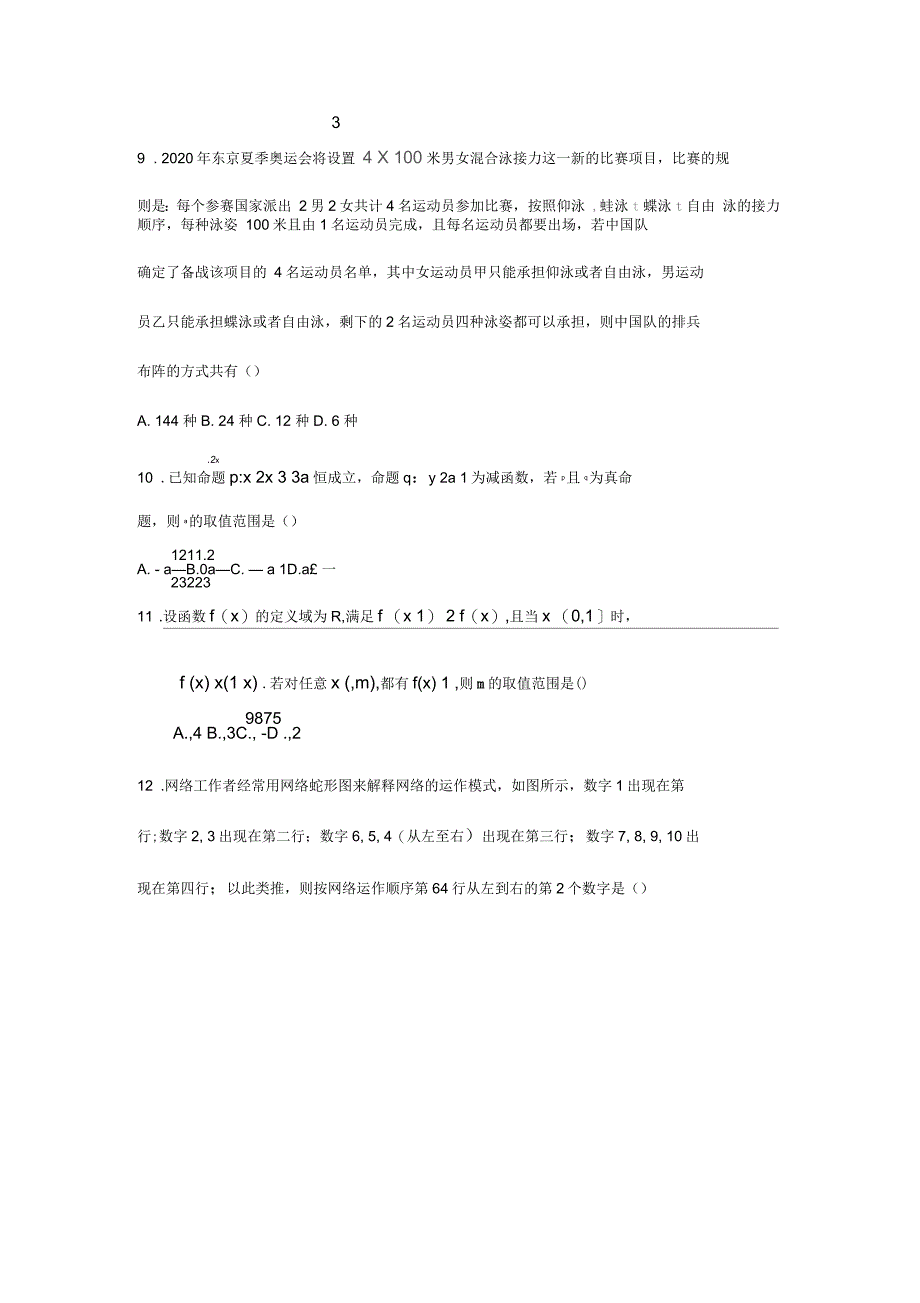 陕西省咸阳市三原县南郊中学2020届高三摸底考试数学(理)试题_第2页