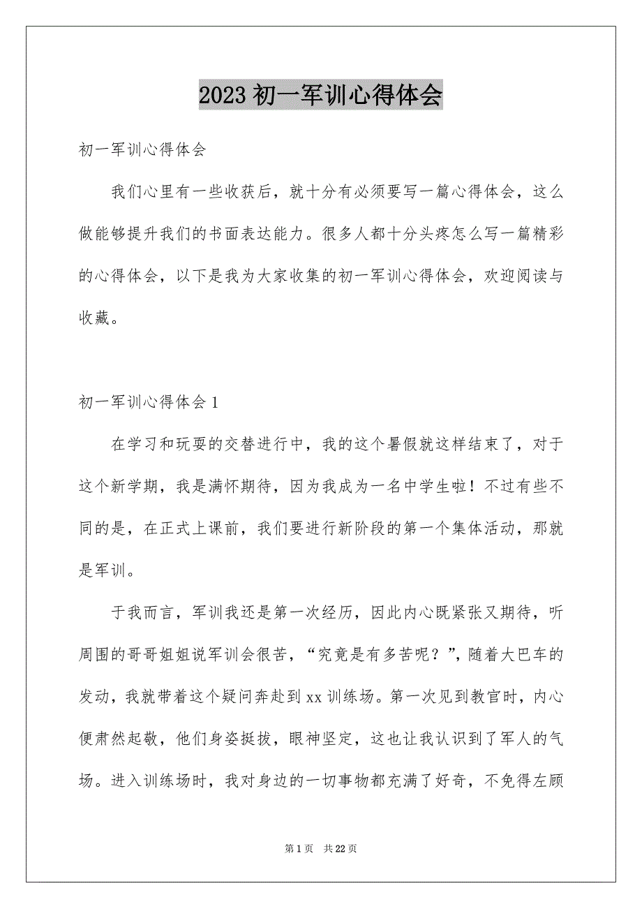 2023初一军训心得体会_第1页