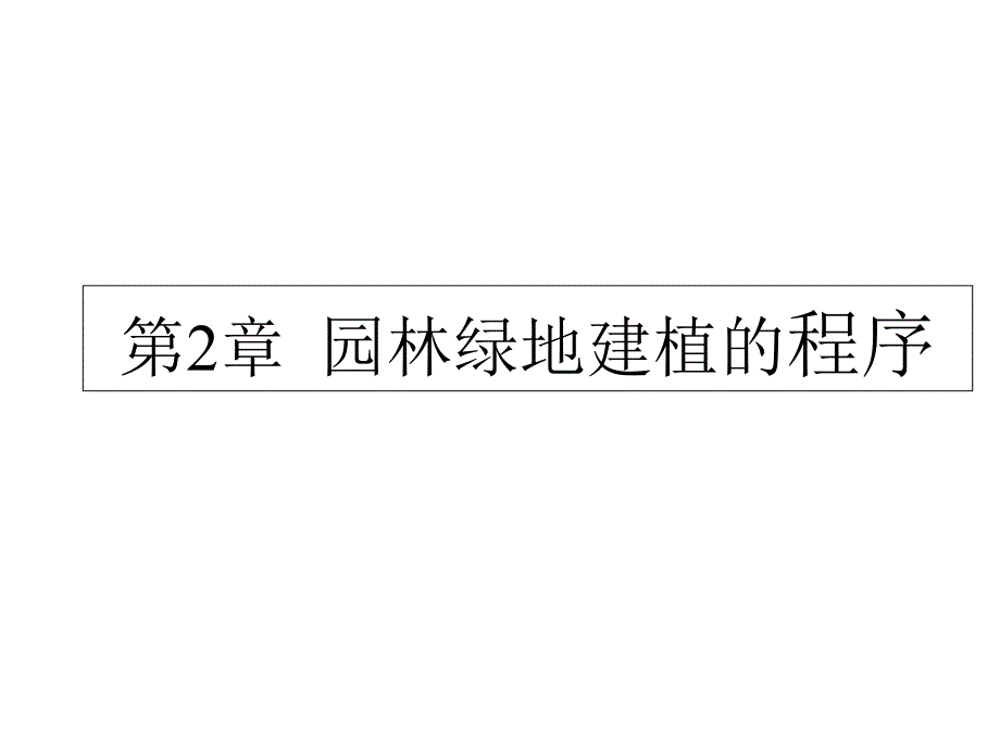 《园林绿地建植与养护》课件第2章园林绿地建植的程序_第1页