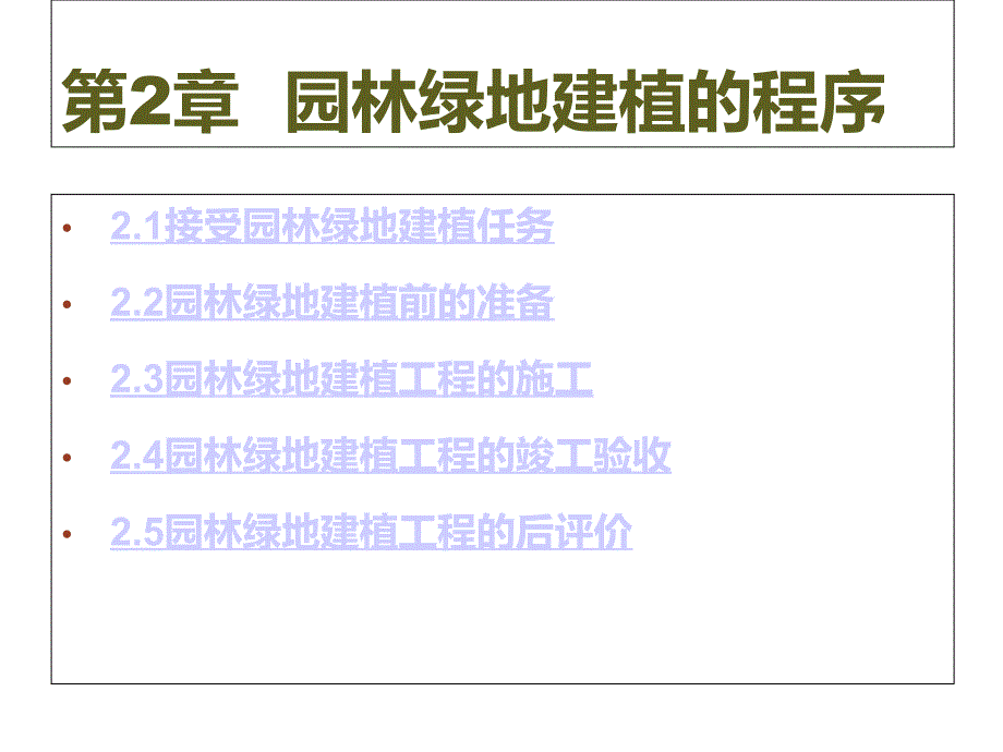 《园林绿地建植与养护》课件第2章园林绿地建植的程序_第3页