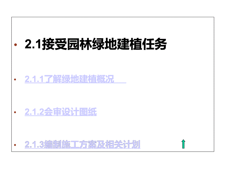 《园林绿地建植与养护》课件第2章园林绿地建植的程序_第4页