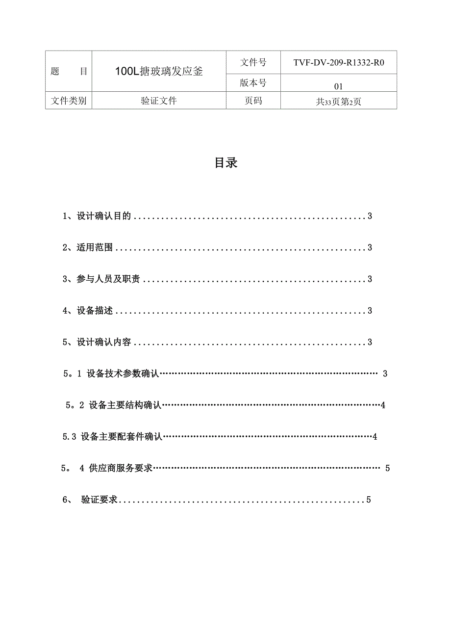 搪玻璃发应釜验证方案及报告_第2页