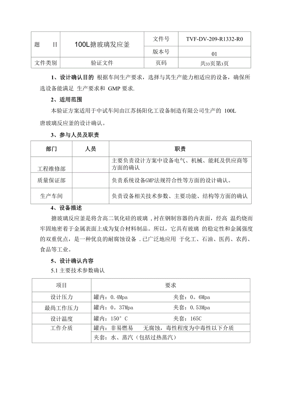 搪玻璃发应釜验证方案及报告_第3页