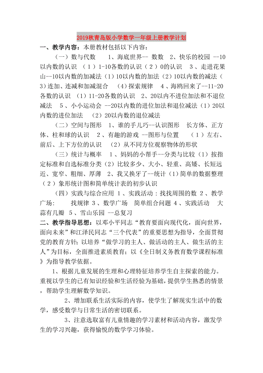 2019秋青岛版小学数学一年级上册教学计划.doc_第1页