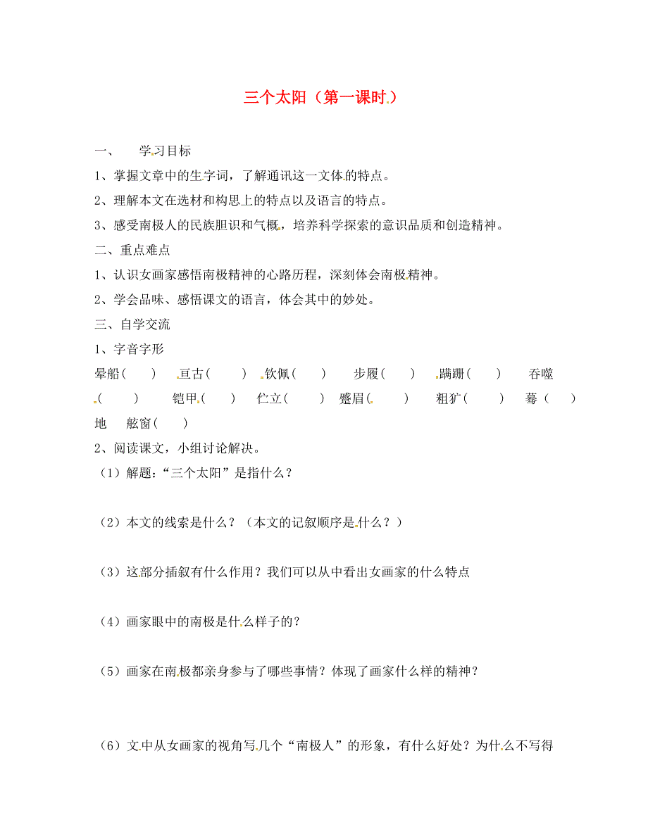 江苏省涟水县红日中学七年级语文下册第19课三个太阳第1课时学案无答案苏教版_第1页