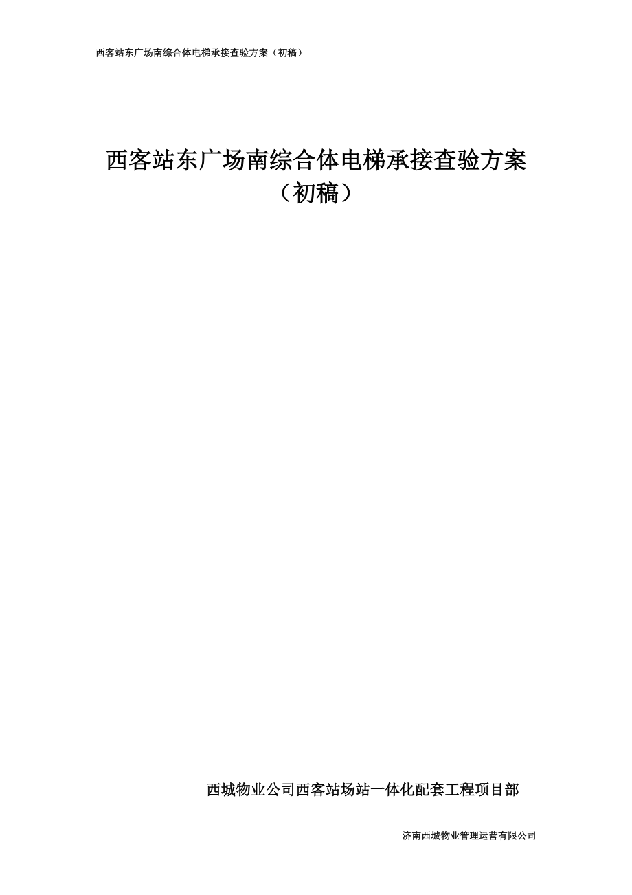 客站东广场南综合体电梯承接查验方案_第1页