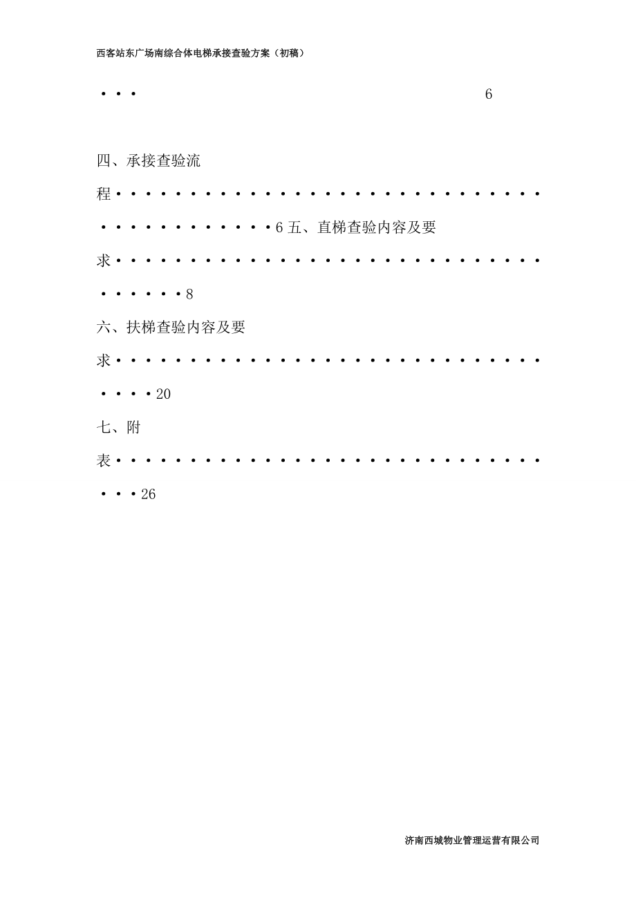 客站东广场南综合体电梯承接查验方案_第3页