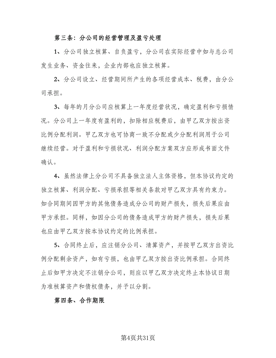 公司合作协议书参考模板（九篇）_第4页