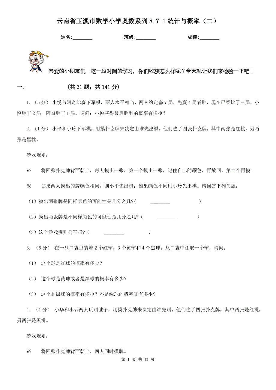 云南省玉溪市数学小学奥数系列8-7-1统计与概率（二）_第1页