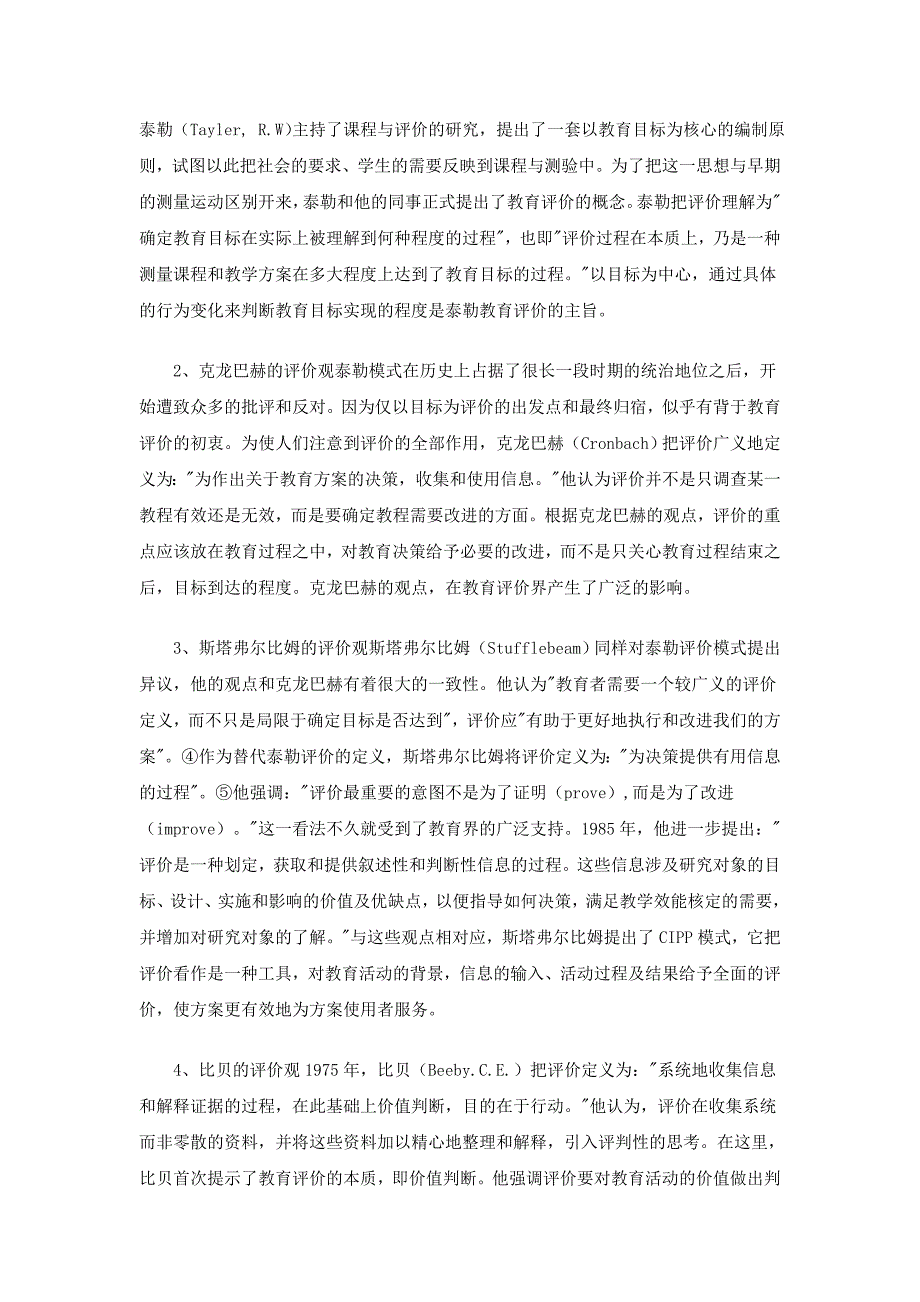 西方教育评价观的演进及启示——教育评价观.doc_第2页