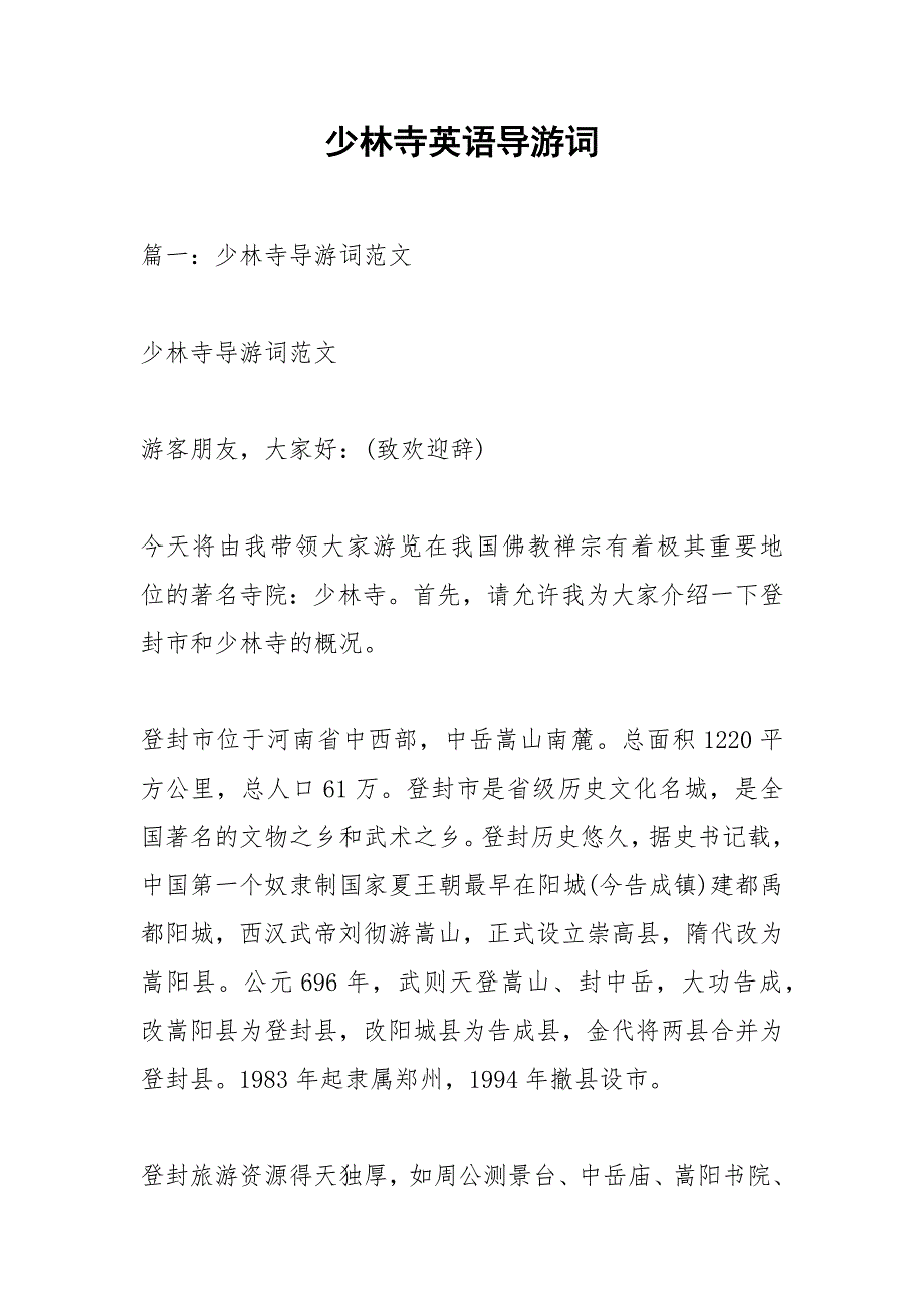 少林寺英语导游词_1.docx_第1页