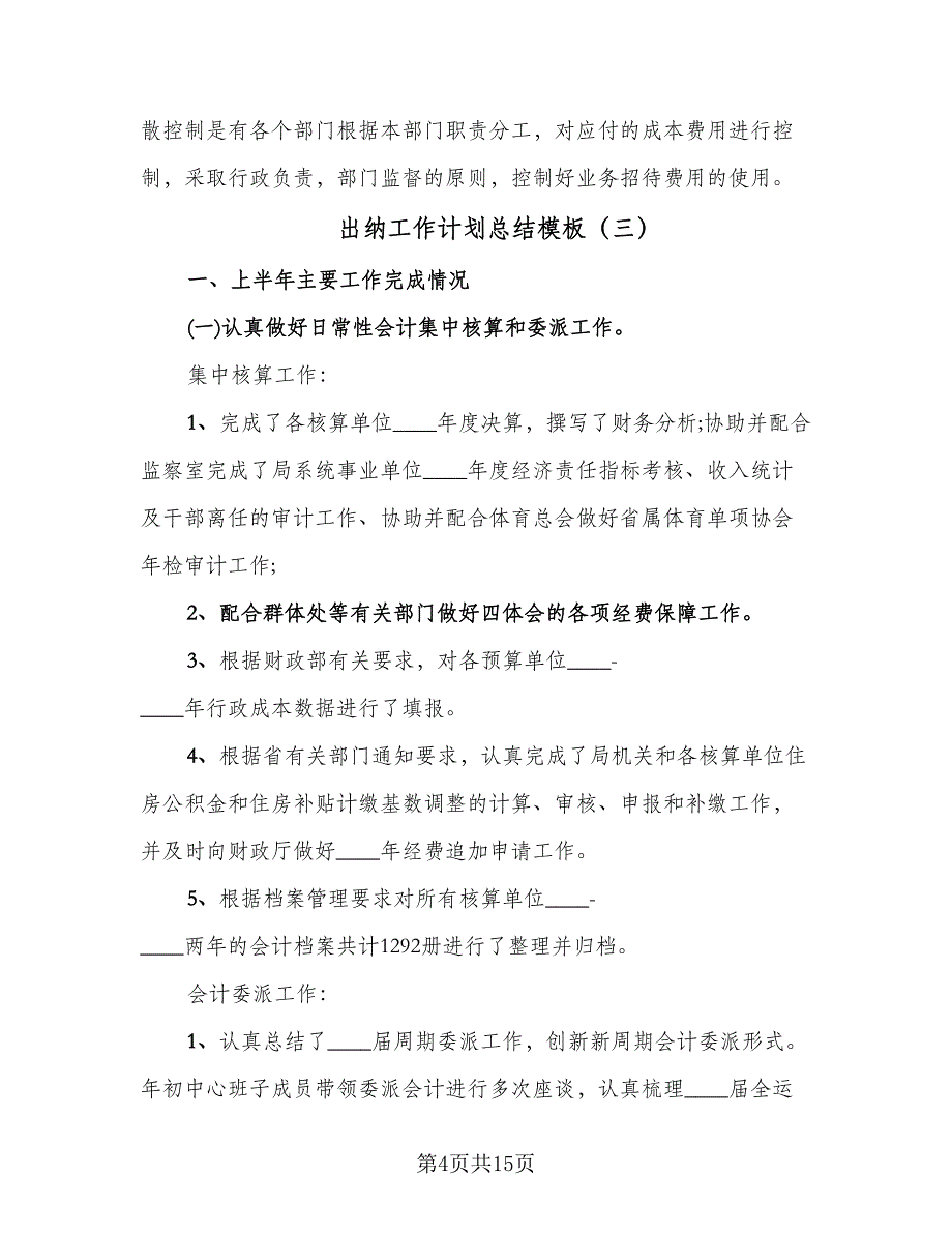 出纳工作计划总结模板（6篇）_第4页