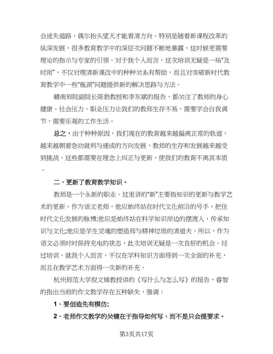 初中语文教师个人总结以及2023计划标准模板（9篇）_第3页