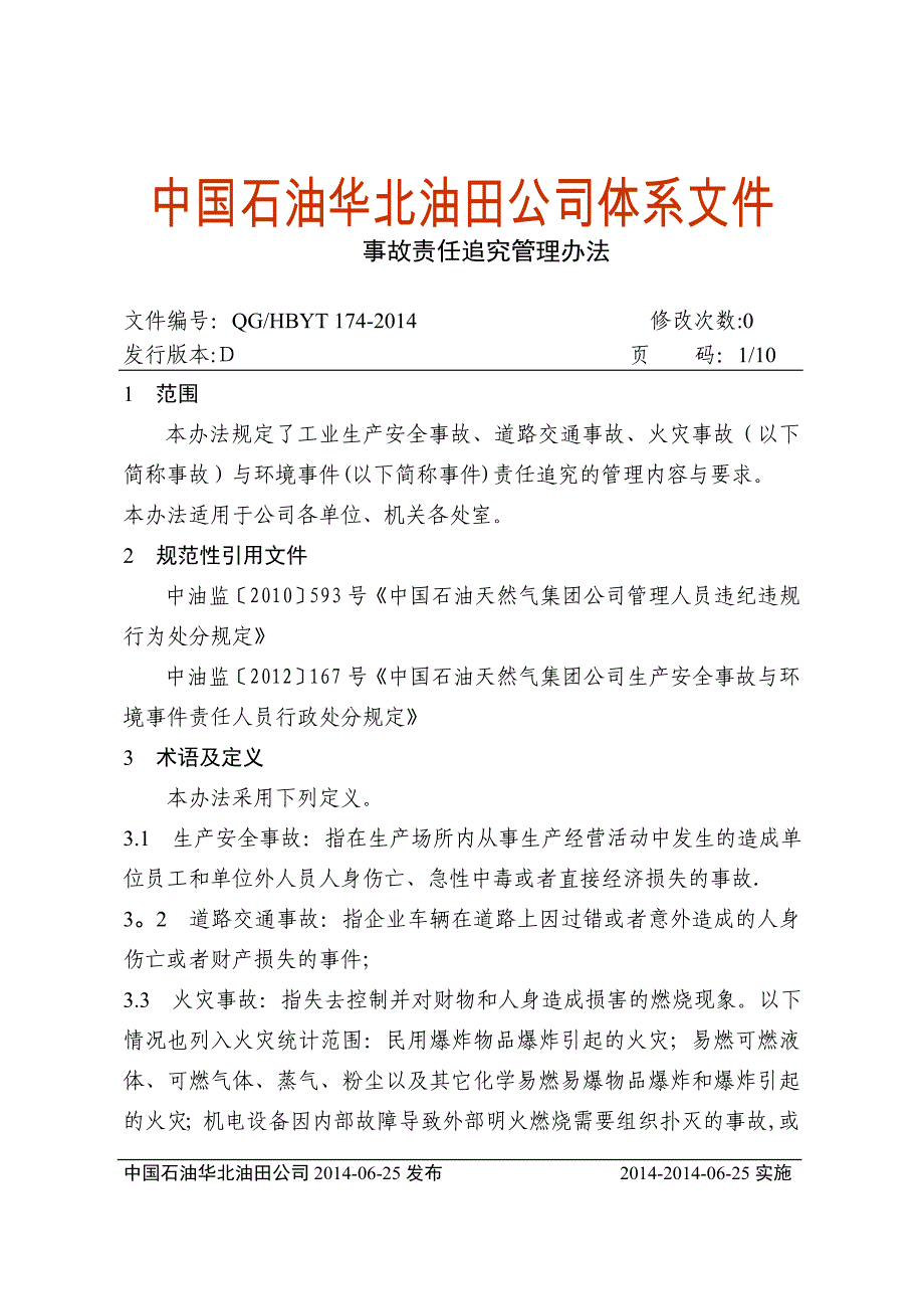 事故责任追究管理办法.doc_第1页