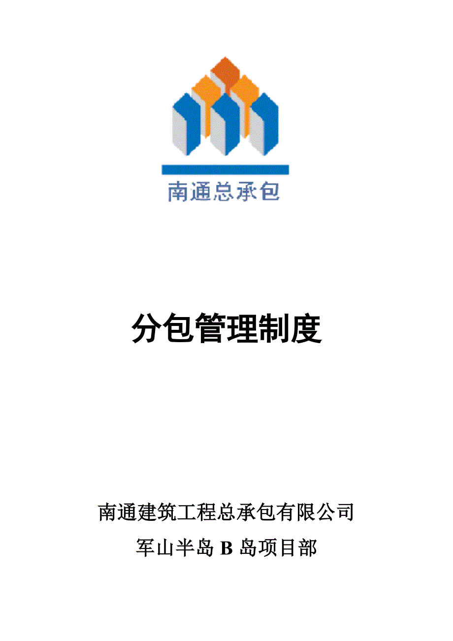 南通分公司分包管理制度.doc_第1页