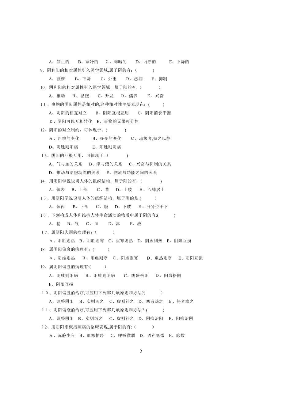 中医基础理论试题及答案91965_第5页