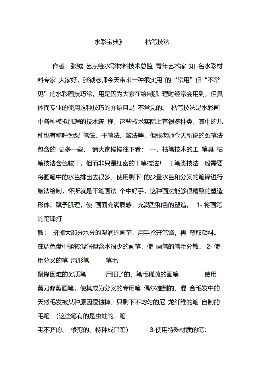 《水彩宝典》------枯笔技法_第1页